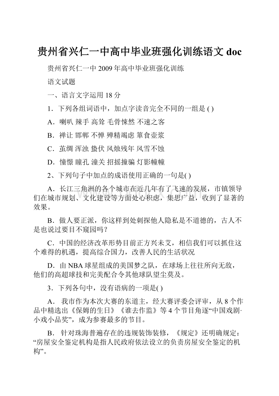 贵州省兴仁一中高中毕业班强化训练语文doc.docx_第1页