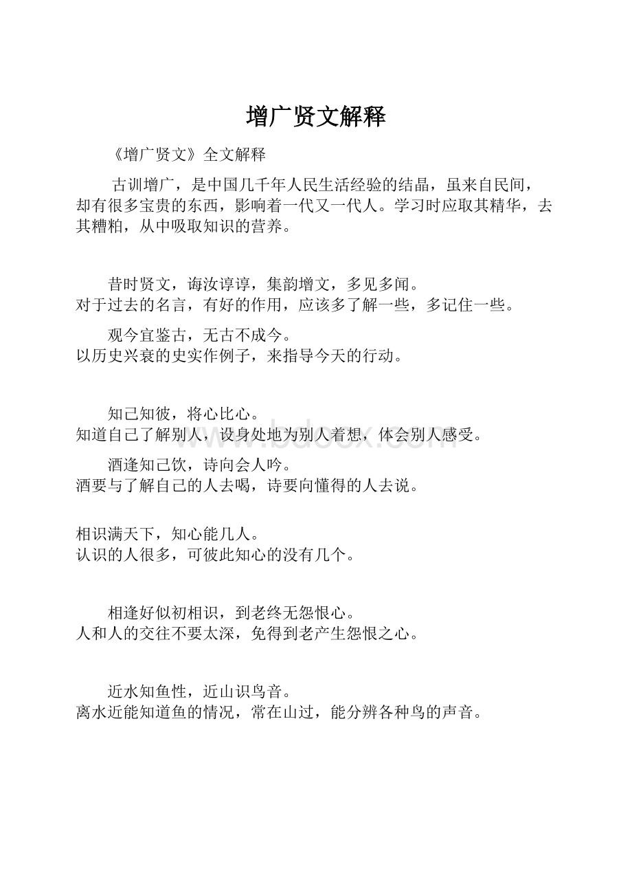 增广贤文解释.docx