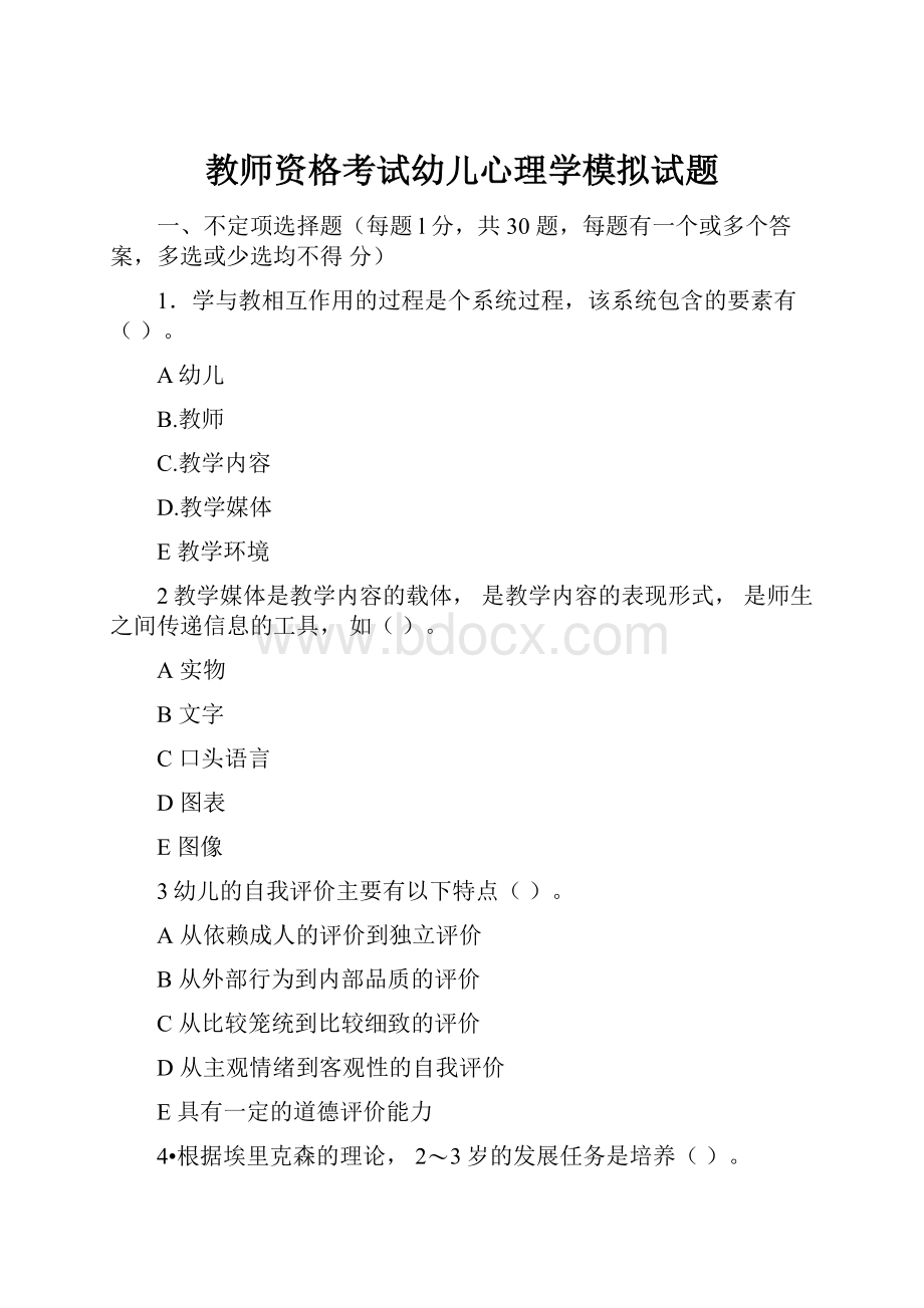 教师资格考试幼儿心理学模拟试题.docx_第1页