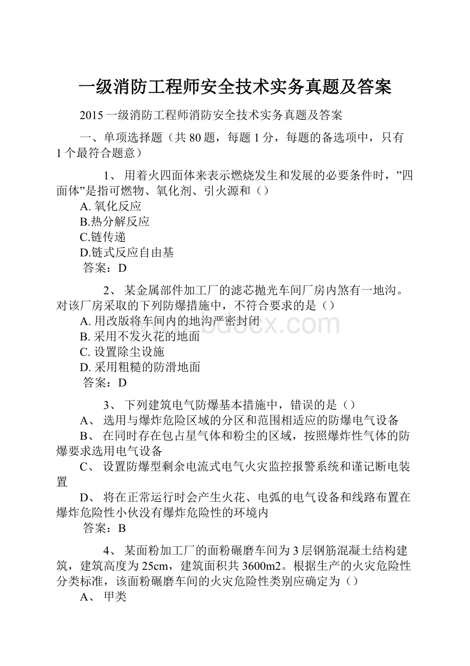 一级消防工程师安全技术实务真题及答案.docx