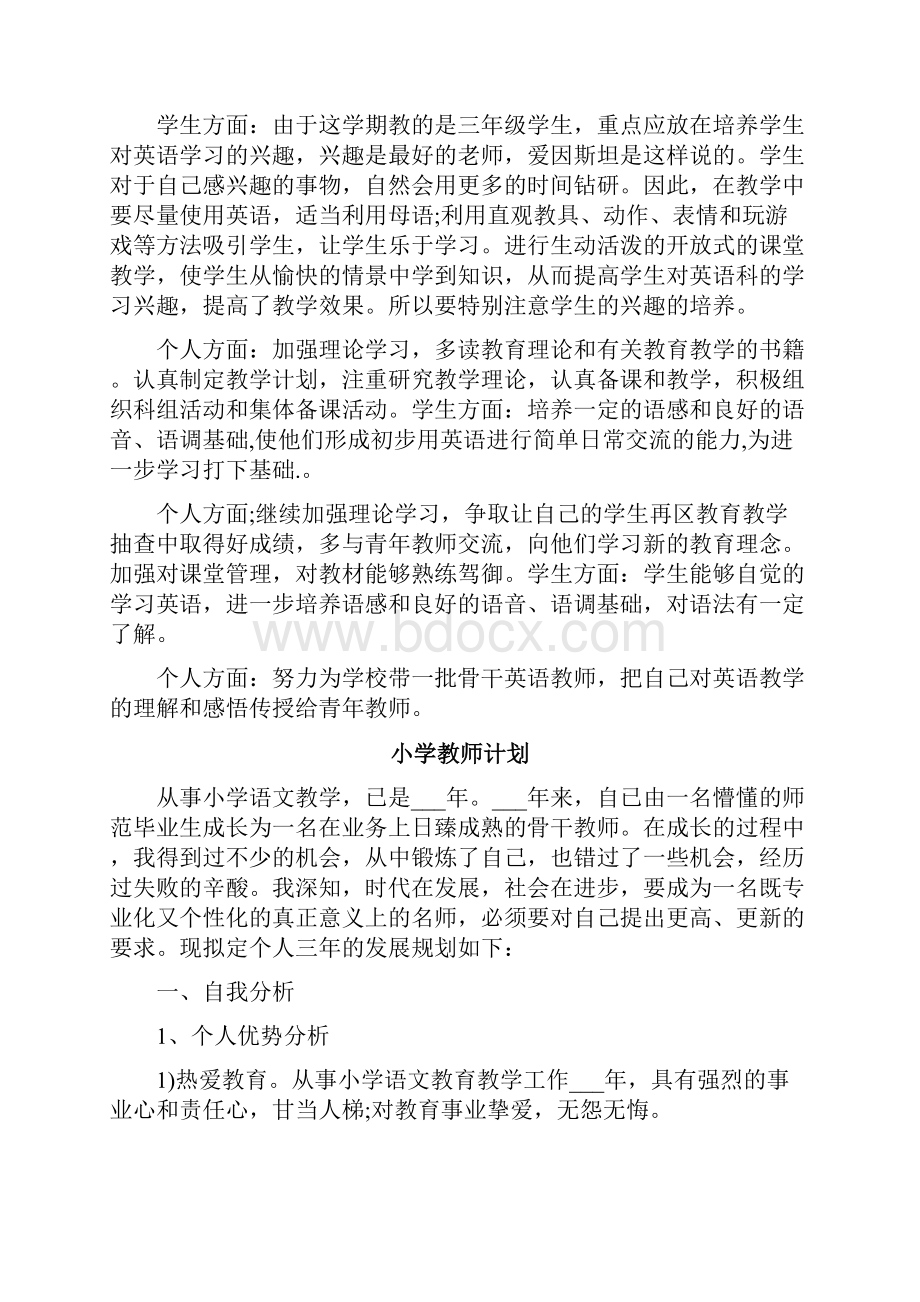 小学教师自我发展目标及计划.docx_第2页