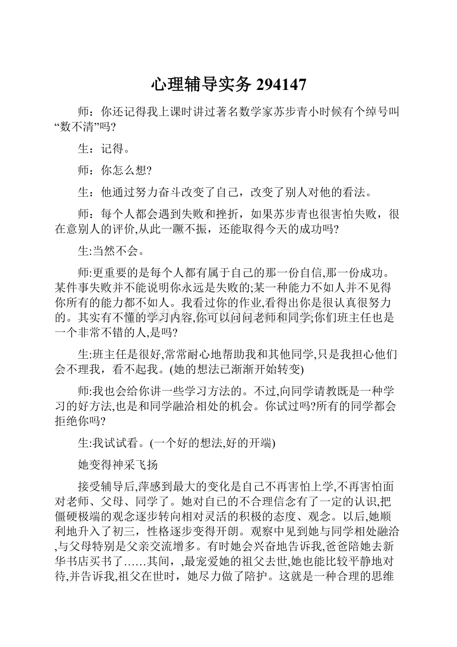 心理辅导实务294147.docx_第1页