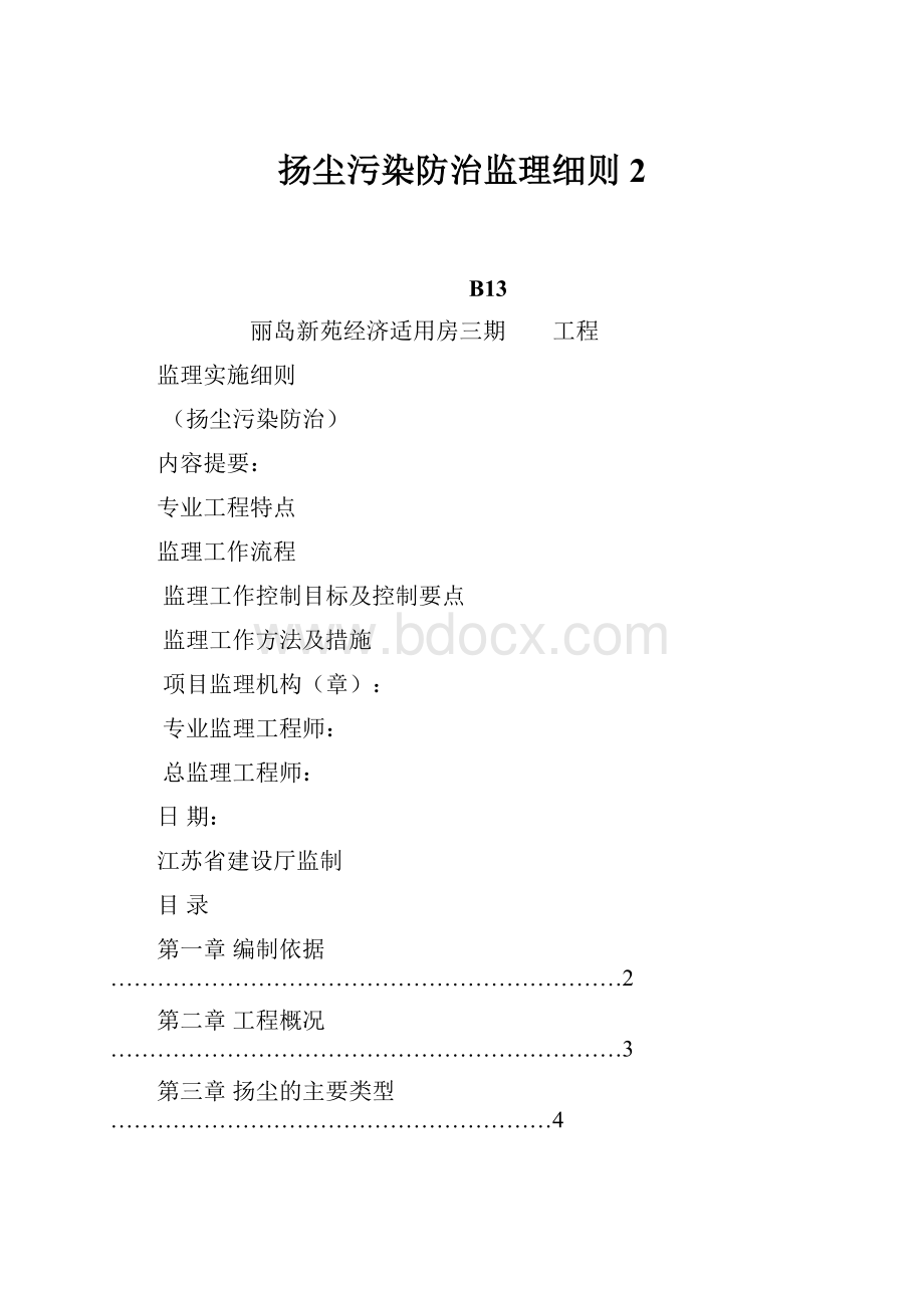 扬尘污染防治监理细则2.docx_第1页