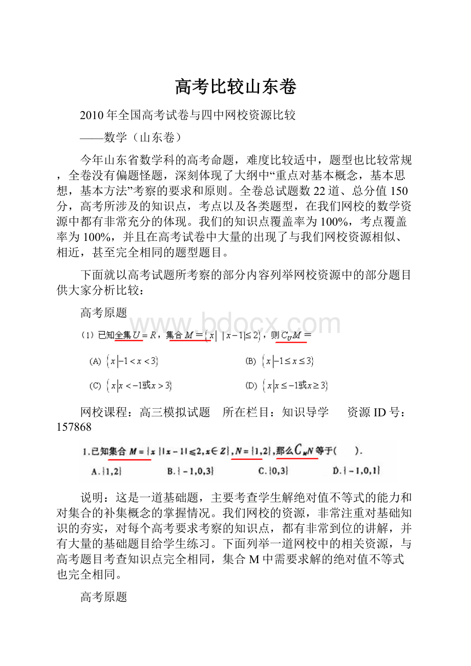 高考比较山东卷.docx_第1页