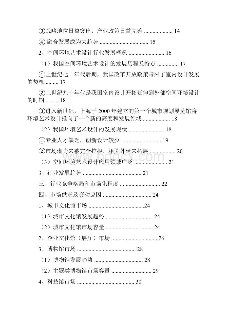 文化创意空间环境艺术设计大型文化主题馆布展行业分析报告.docx_第2页