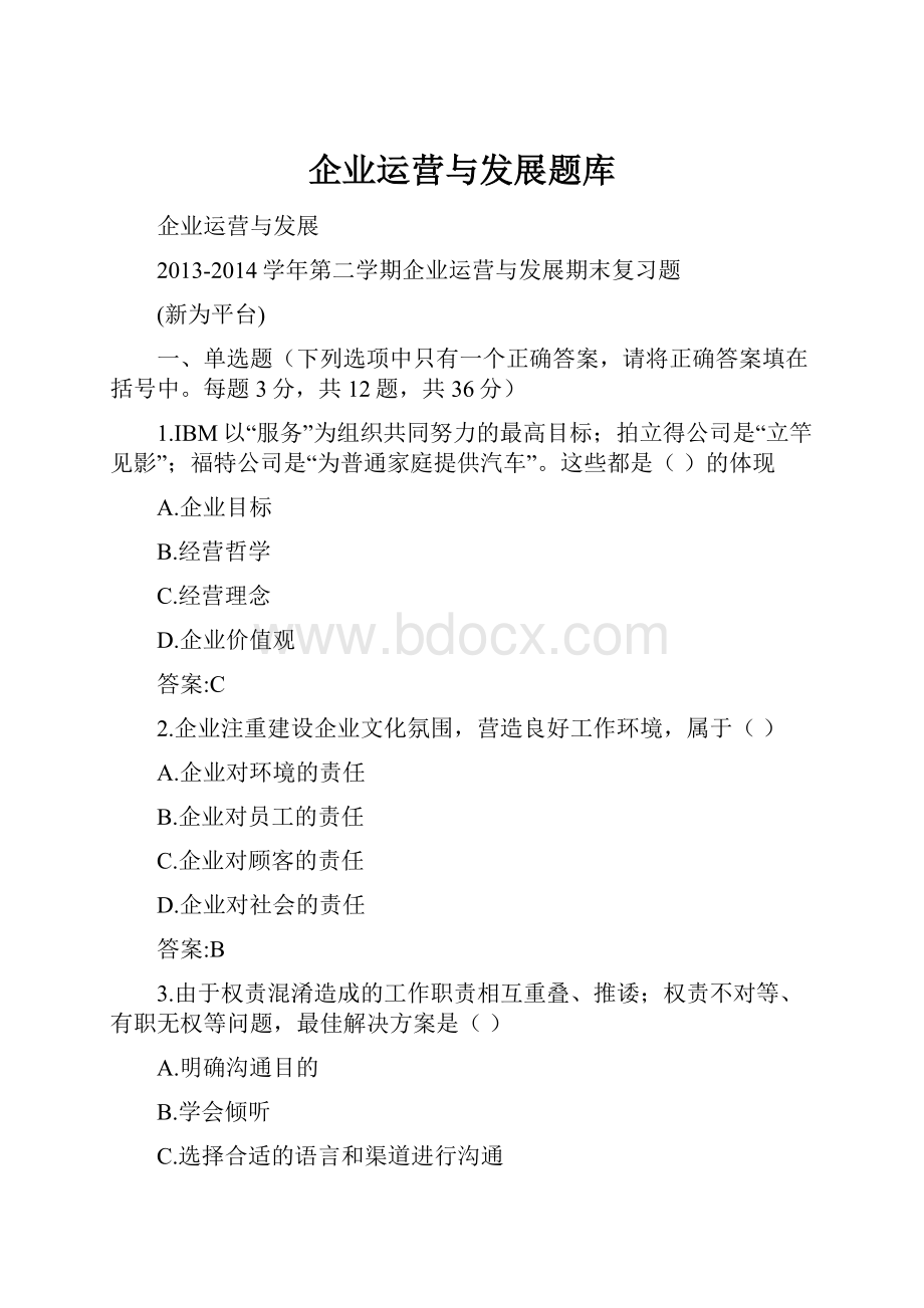 企业运营与发展题库.docx_第1页