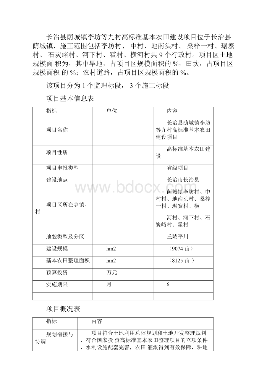 高标准基本农田建设监理工作总结.docx_第3页