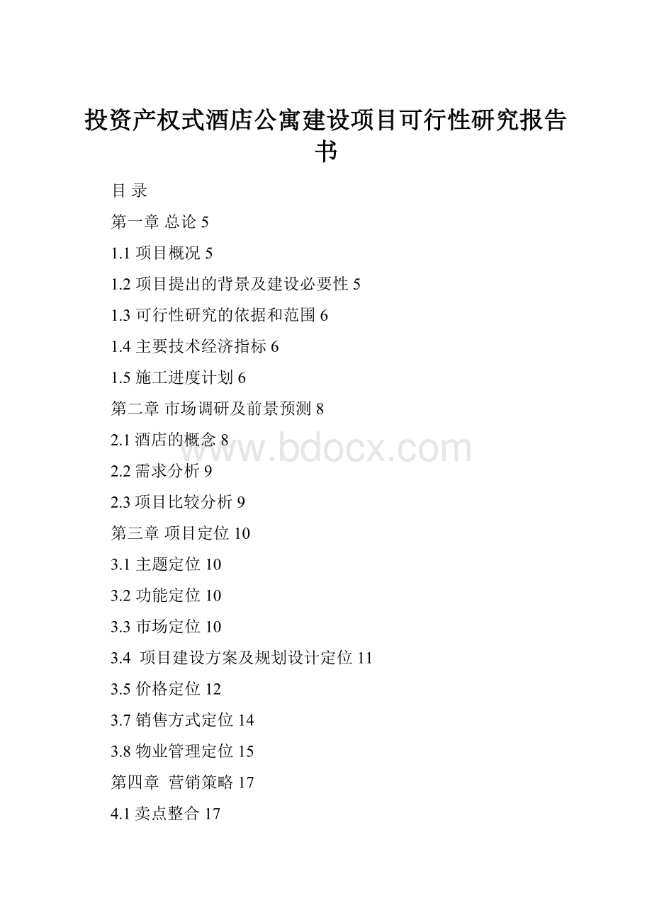 投资产权式酒店公寓建设项目可行性研究报告书.docx_第1页