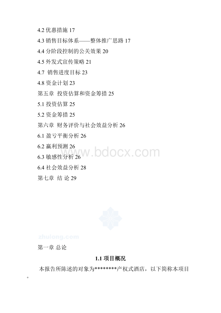 投资产权式酒店公寓建设项目可行性研究报告书.docx_第2页