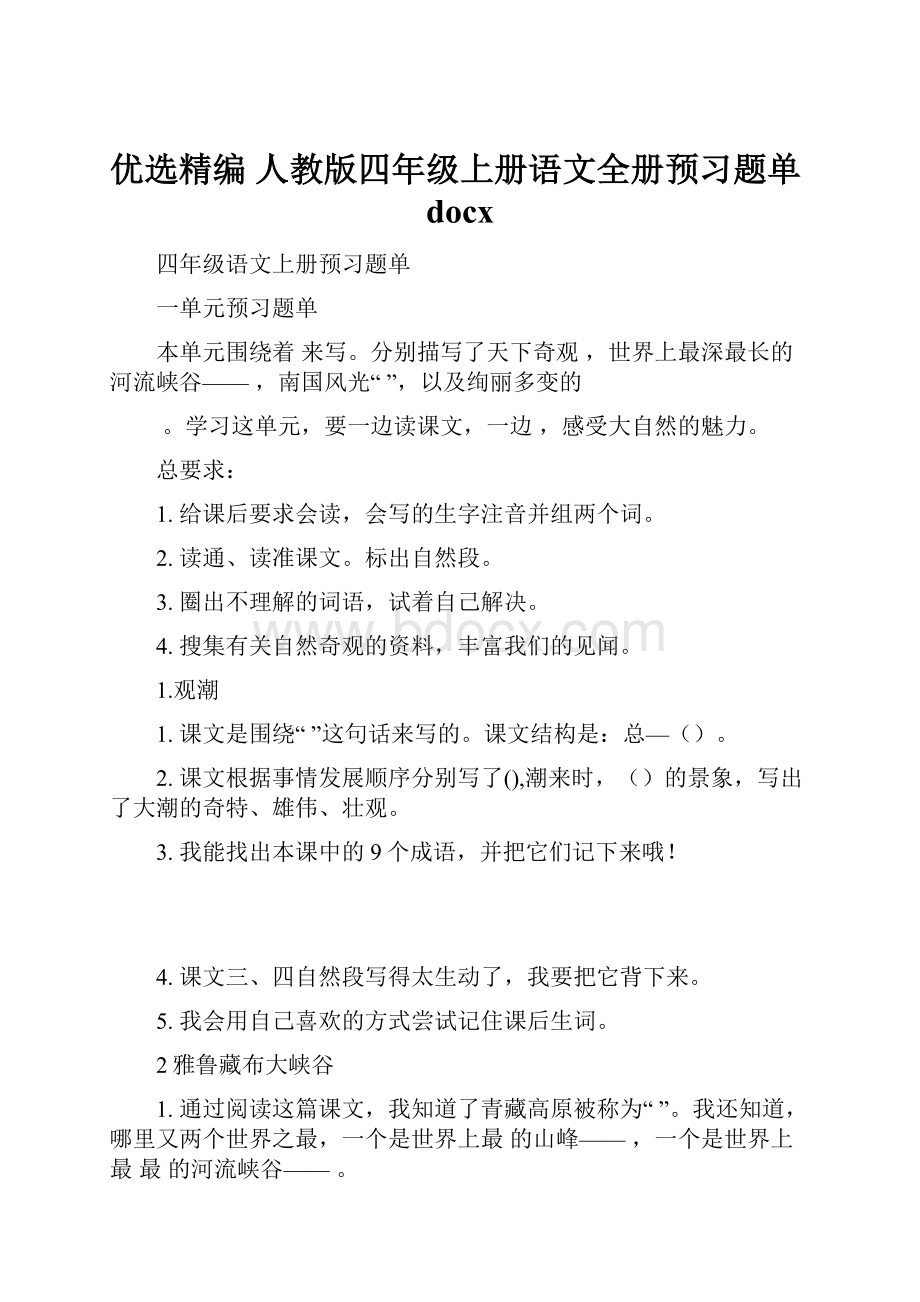 优选精编 人教版四年级上册语文全册预习题单docx.docx_第1页