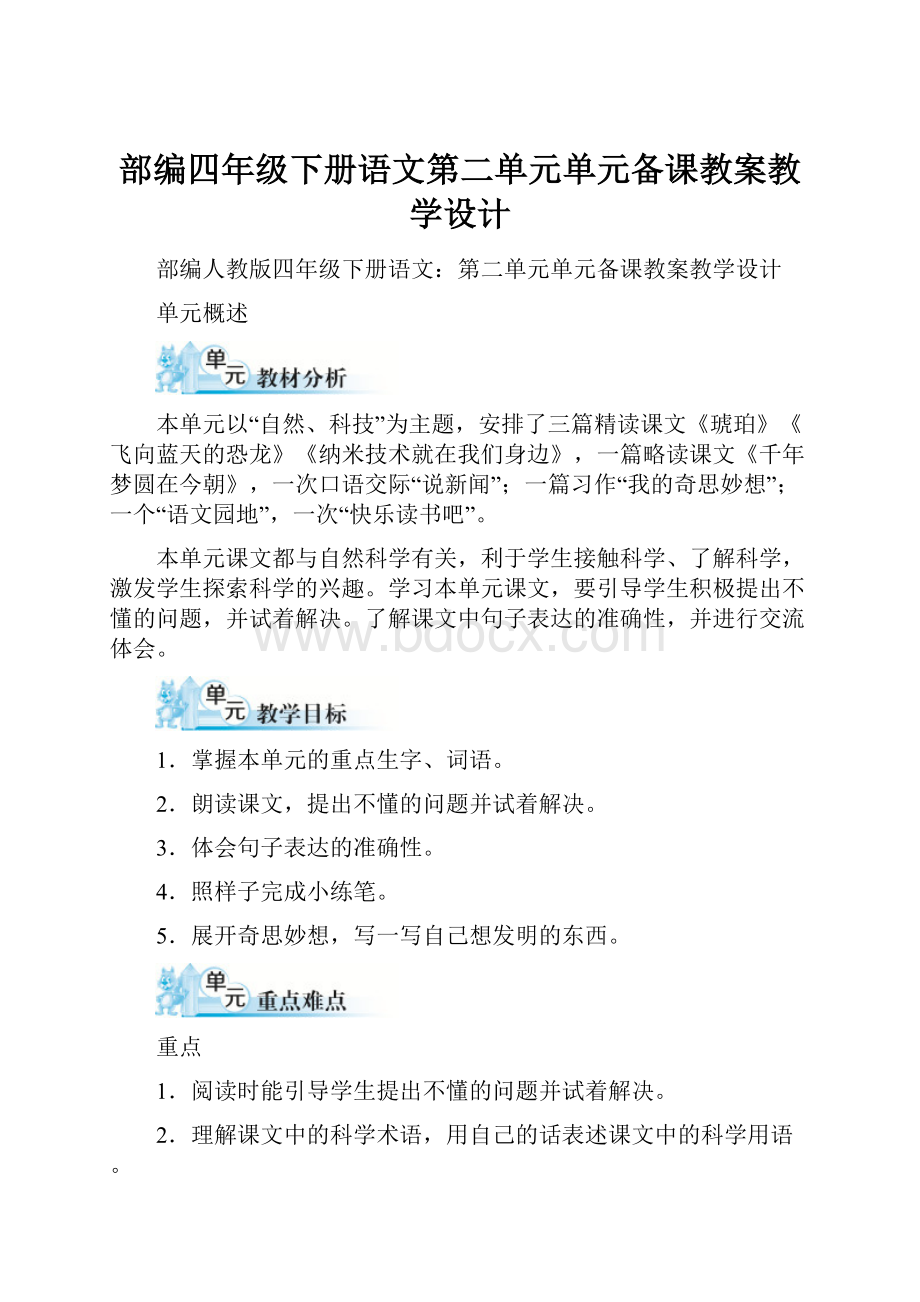 部编四年级下册语文第二单元单元备课教案教学设计.docx