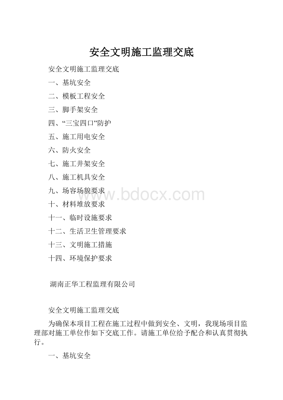 安全文明施工监理交底.docx