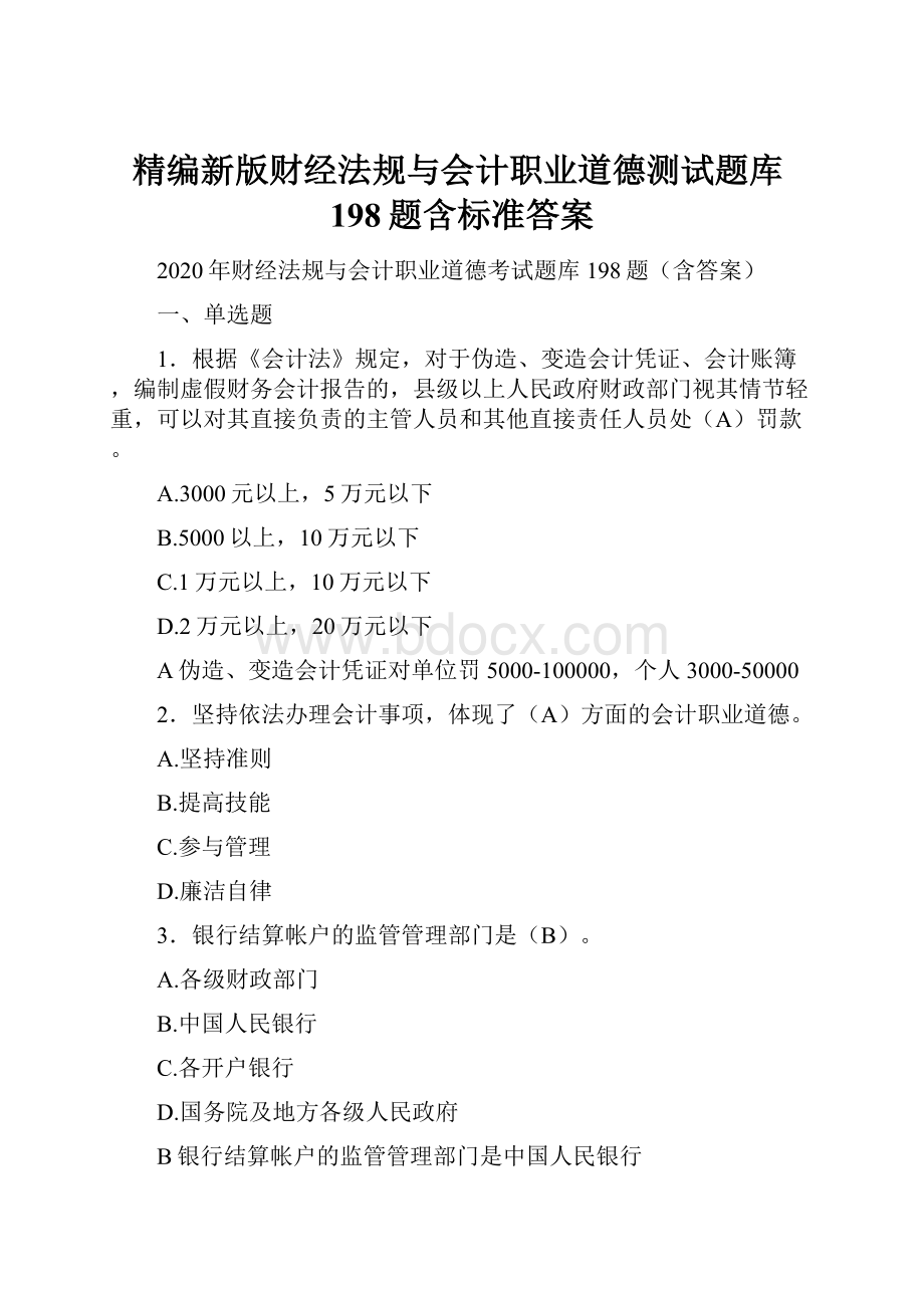 精编新版财经法规与会计职业道德测试题库198题含标准答案.docx_第1页