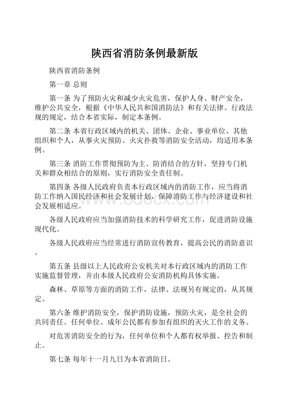 陕西省消防条例最新版.docx_第1页