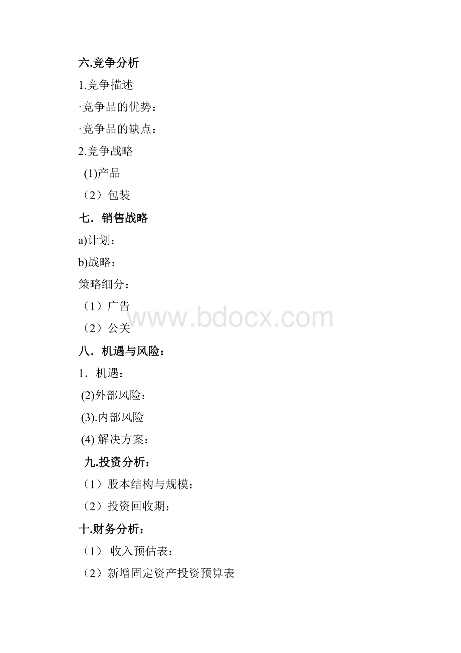 商业策划计划书.docx_第3页