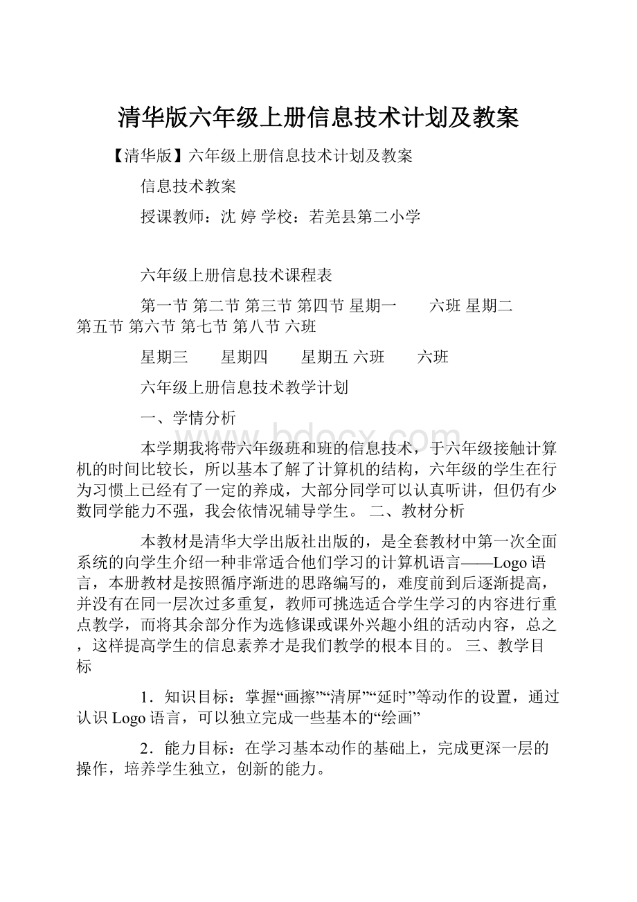 清华版六年级上册信息技术计划及教案.docx_第1页