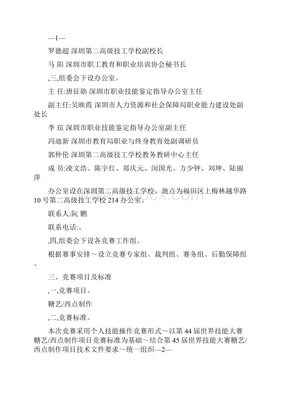 第45届世界技能大赛深圳选拔赛糖艺西点制作项目实施方案.docx_第2页