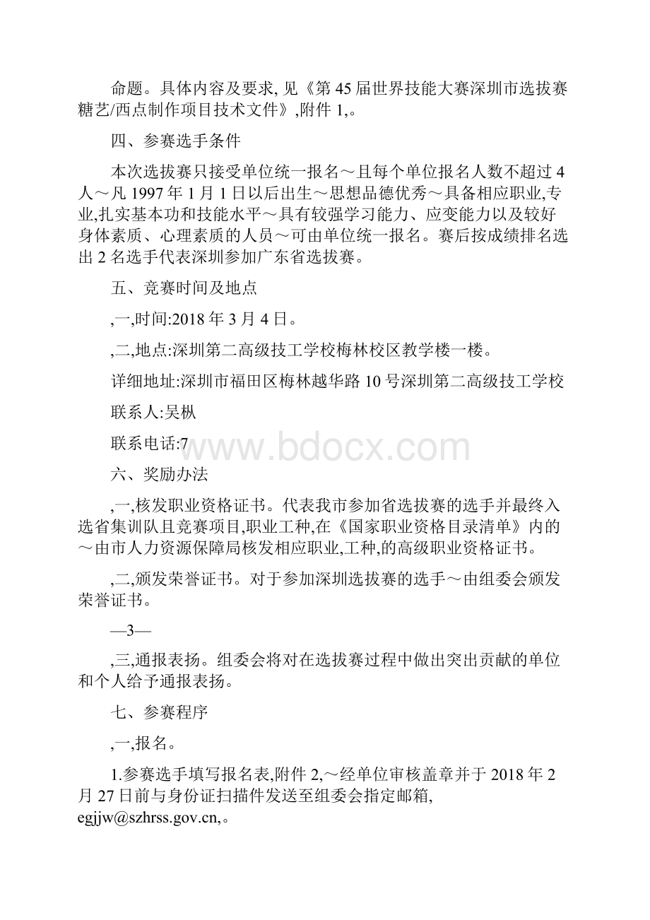 第45届世界技能大赛深圳选拔赛糖艺西点制作项目实施方案.docx_第3页