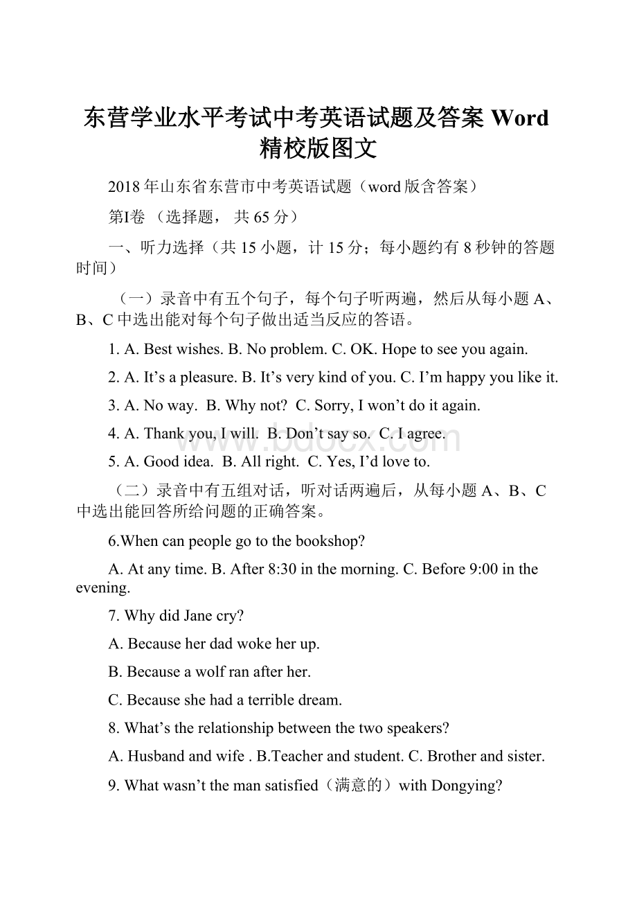 东营学业水平考试中考英语试题及答案Word精校版图文.docx_第1页