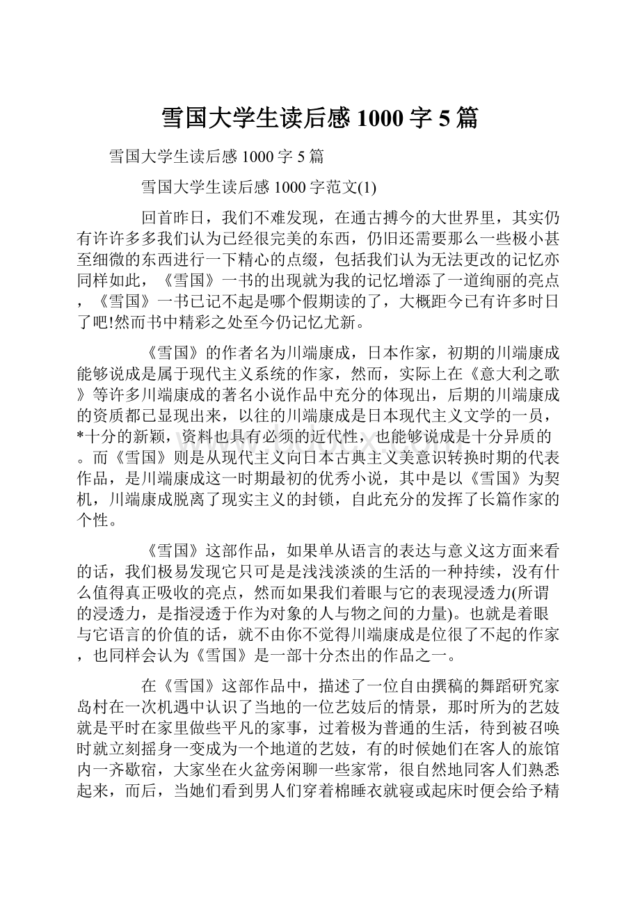 雪国大学生读后感1000字5篇.docx_第1页