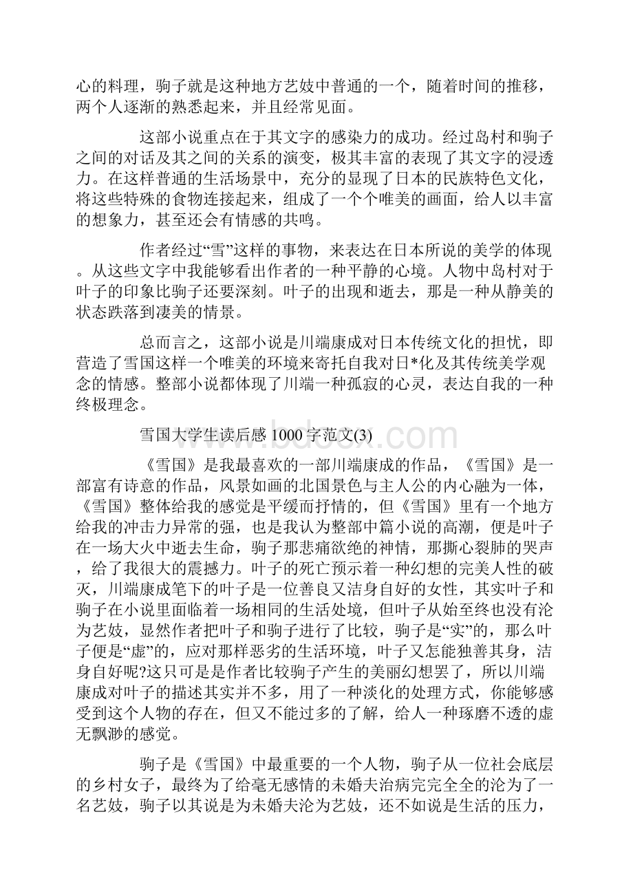 雪国大学生读后感1000字5篇.docx_第3页