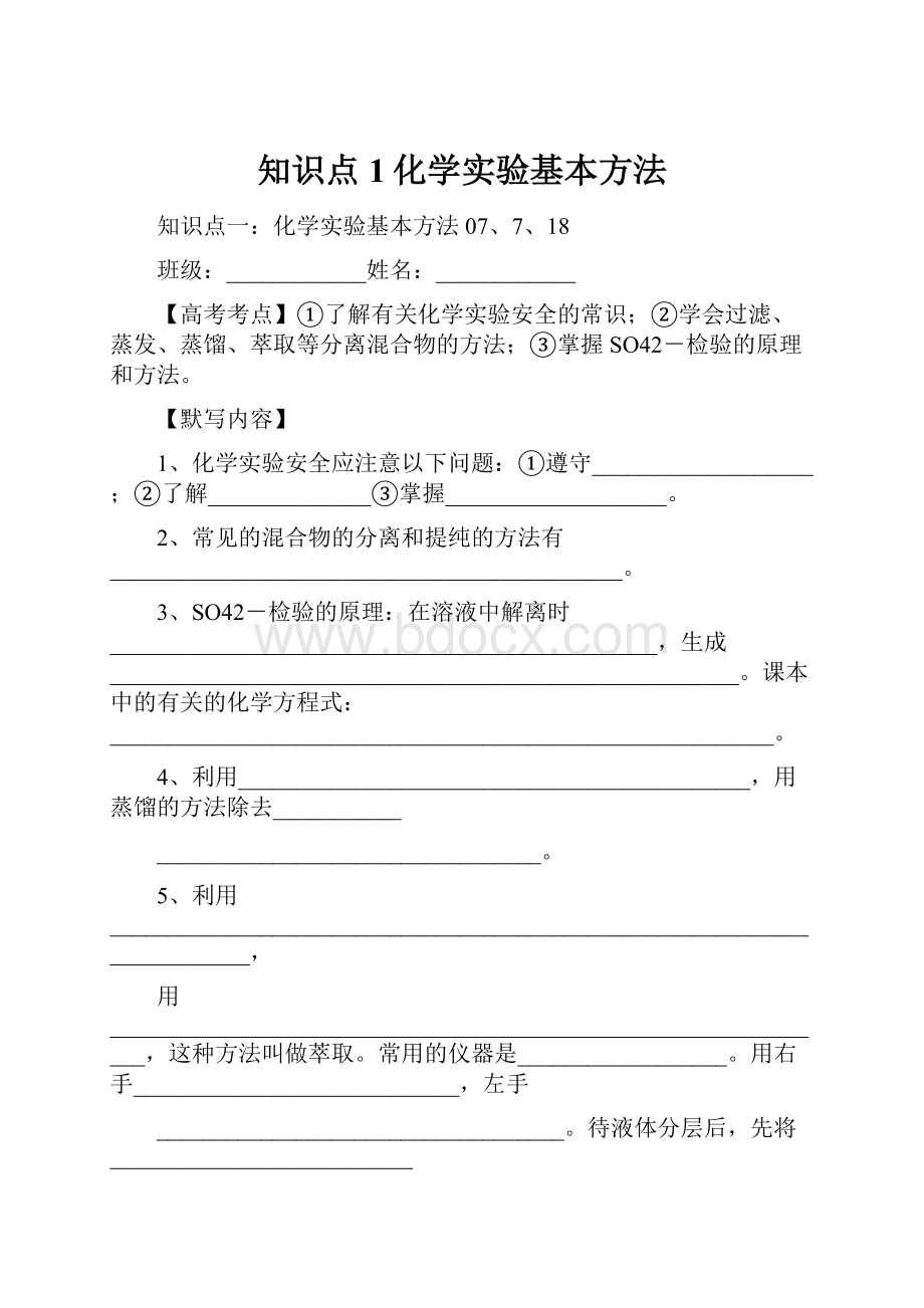 知识点1化学实验基本方法.docx_第1页