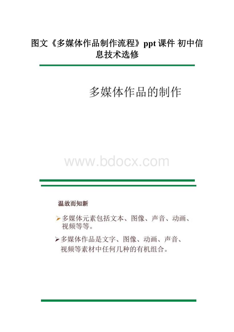 图文《多媒体作品制作流程》ppt课件 初中信息技术选修.docx