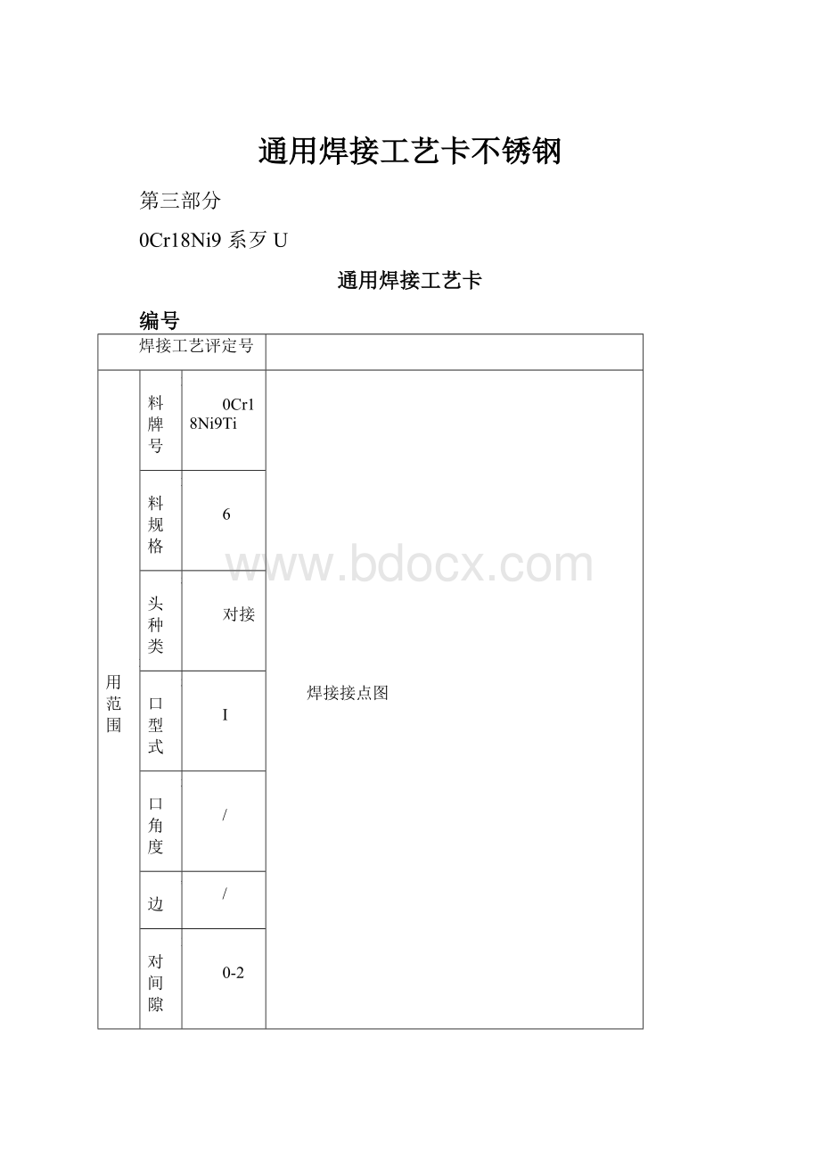 通用焊接工艺卡不锈钢.docx_第1页