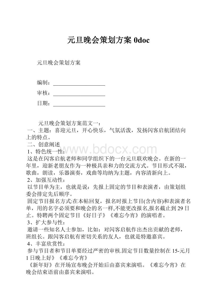 元旦晚会策划方案0doc.docx