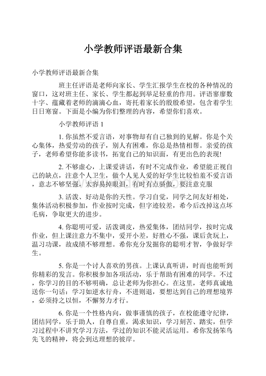 小学教师评语最新合集.docx