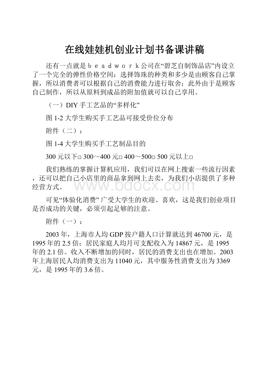 在线娃娃机创业计划书备课讲稿.docx_第1页