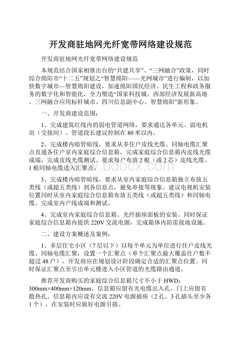 开发商驻地网光纤宽带网络建设规范.docx_第1页