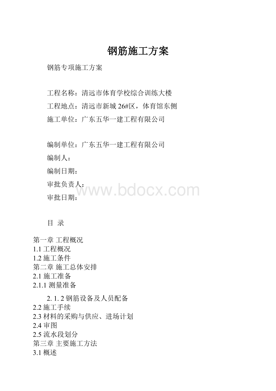 钢筋施工方案.docx