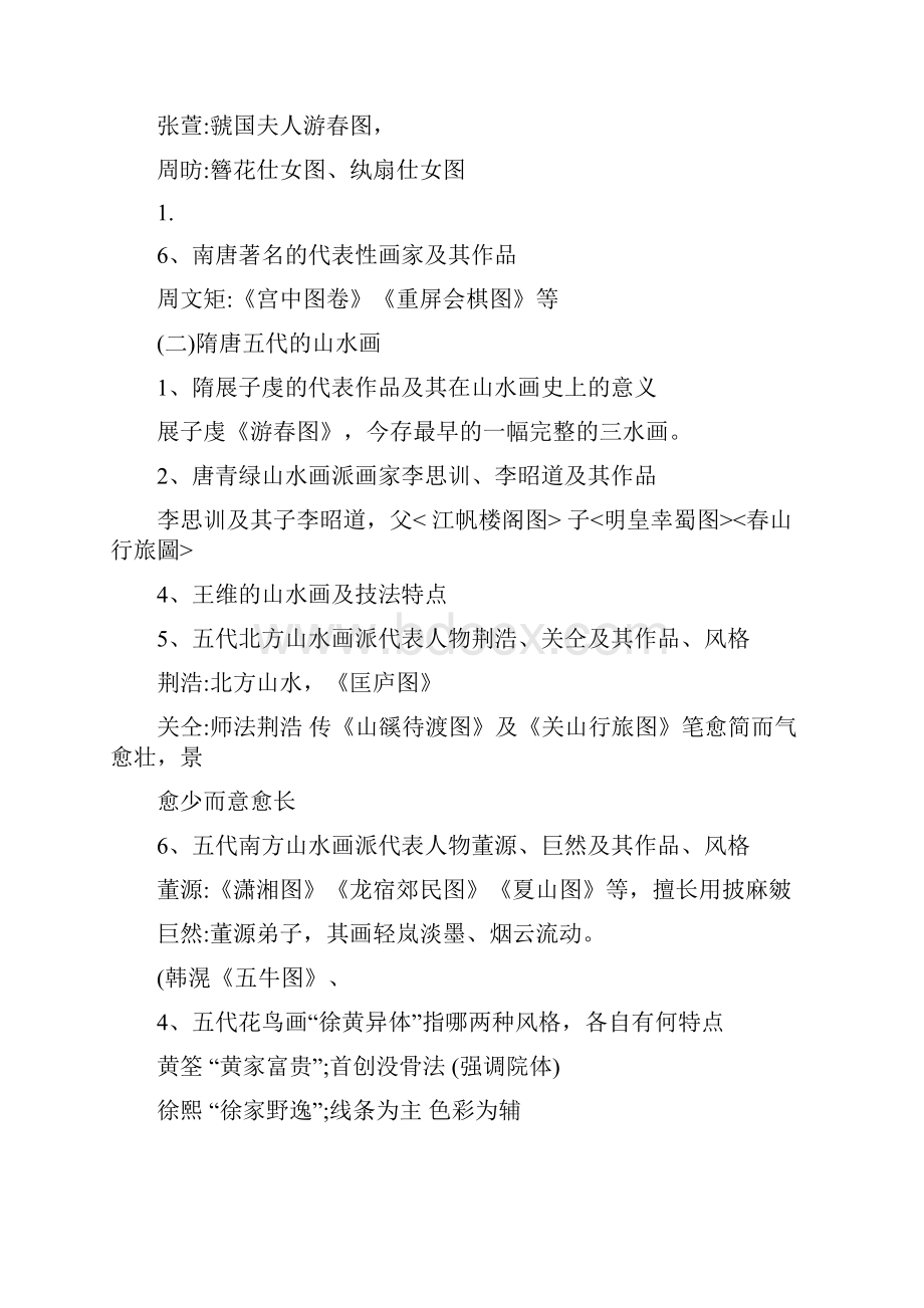 中国美术史笔记+口诀.docx_第2页