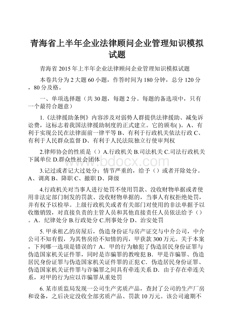 青海省上半年企业法律顾问企业管理知识模拟试题.docx_第1页