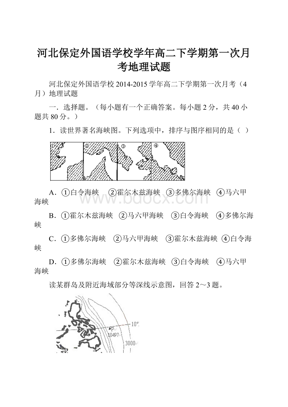 河北保定外国语学校学年高二下学期第一次月考地理试题.docx