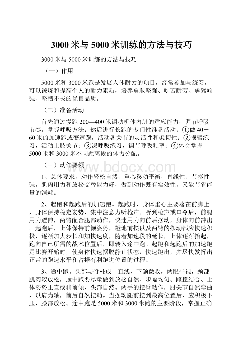 3000米与5000米训练的方法与技巧.docx