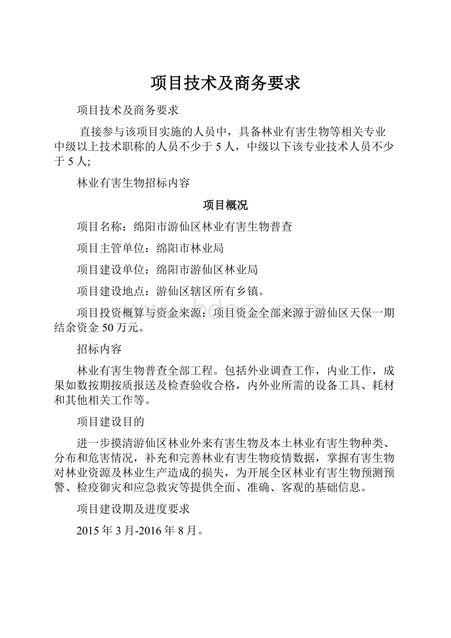 项目技术及商务要求.docx_第1页