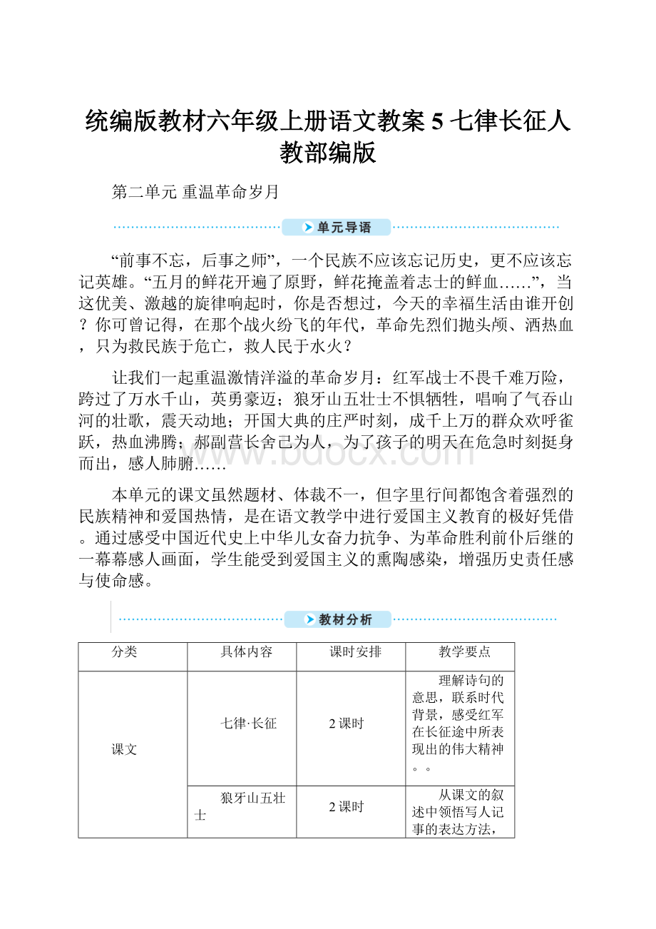 统编版教材六年级上册语文教案5 七律长征人教部编版.docx_第1页