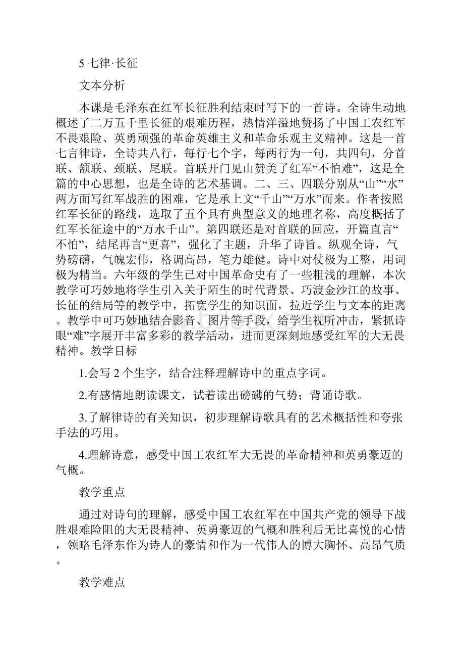 统编版教材六年级上册语文教案5 七律长征人教部编版.docx_第3页