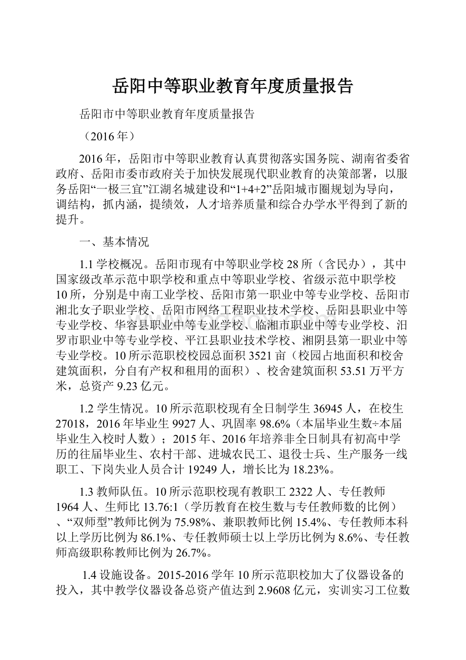 岳阳中等职业教育年度质量报告.docx