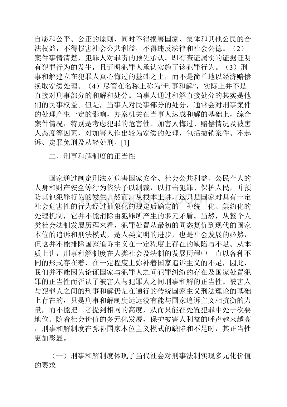 刑事和解制度的正当性研究.docx_第3页