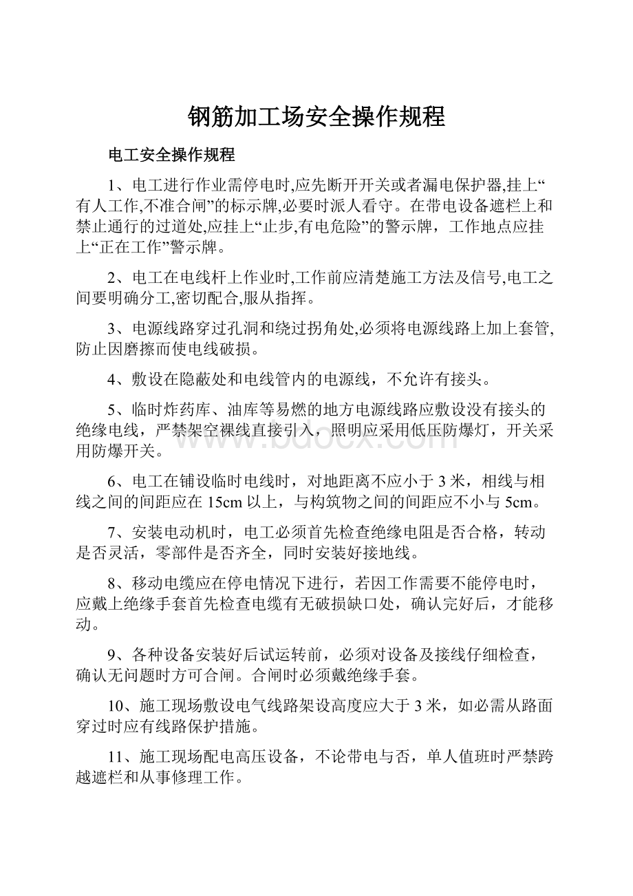 钢筋加工场安全操作规程.docx_第1页