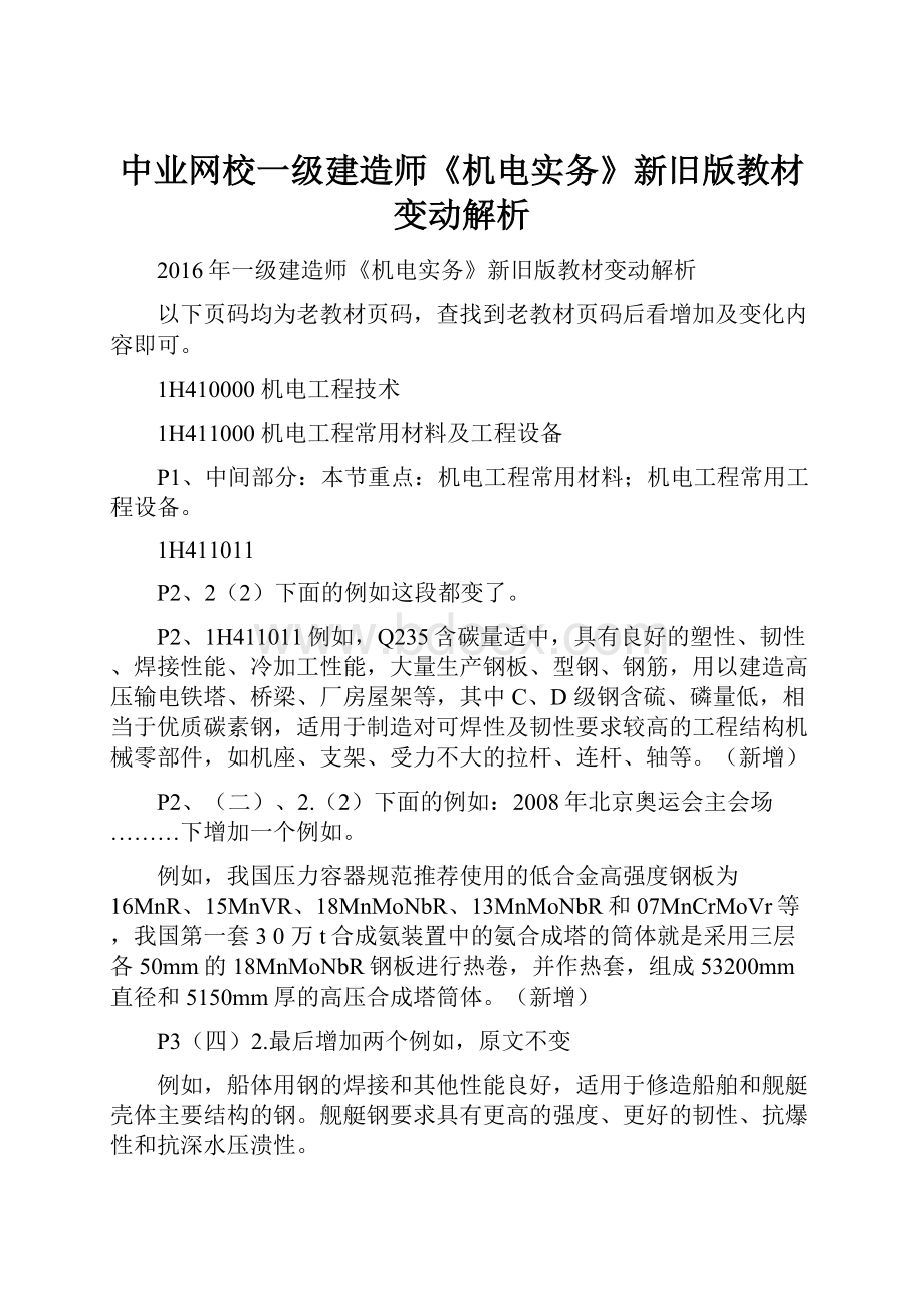 中业网校一级建造师《机电实务》新旧版教材变动解析.docx_第1页