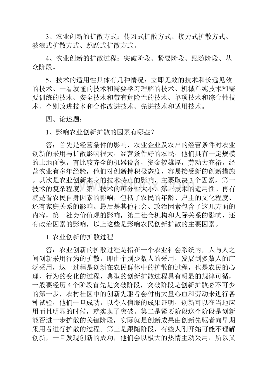 农业推广学作业题答案讲解.docx_第2页