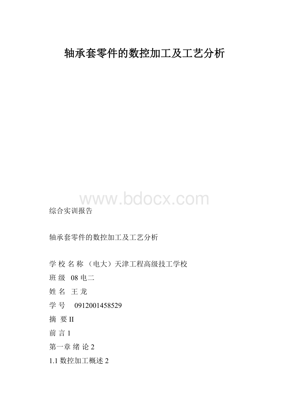 轴承套零件的数控加工及工艺分析.docx_第1页