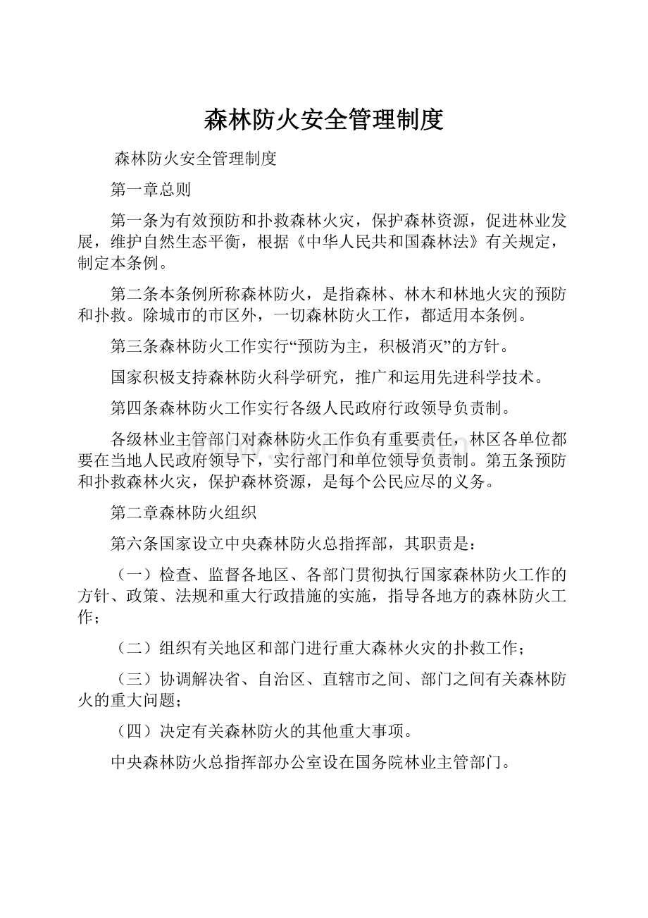 森林防火安全管理制度.docx_第1页