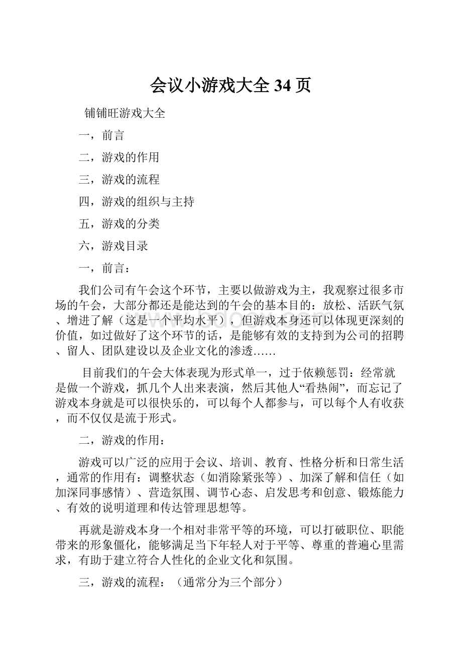 会议小游戏大全34页.docx_第1页