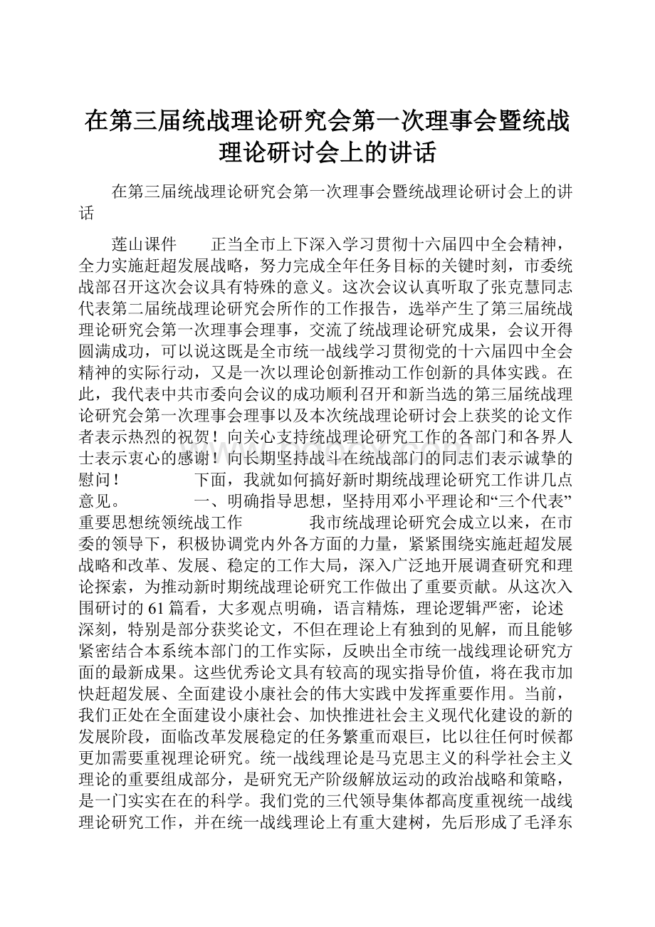 在第三届统战理论研究会第一次理事会暨统战理论研讨会上的讲话.docx_第1页