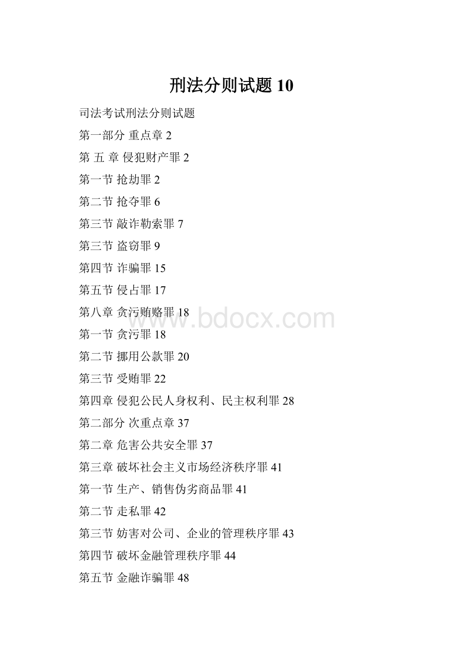 刑法分则试题10.docx_第1页